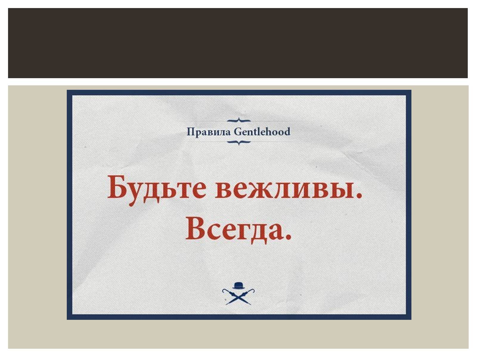 Презентація на тему «Мужской клуб «Gentlehood»» - Слайд #10