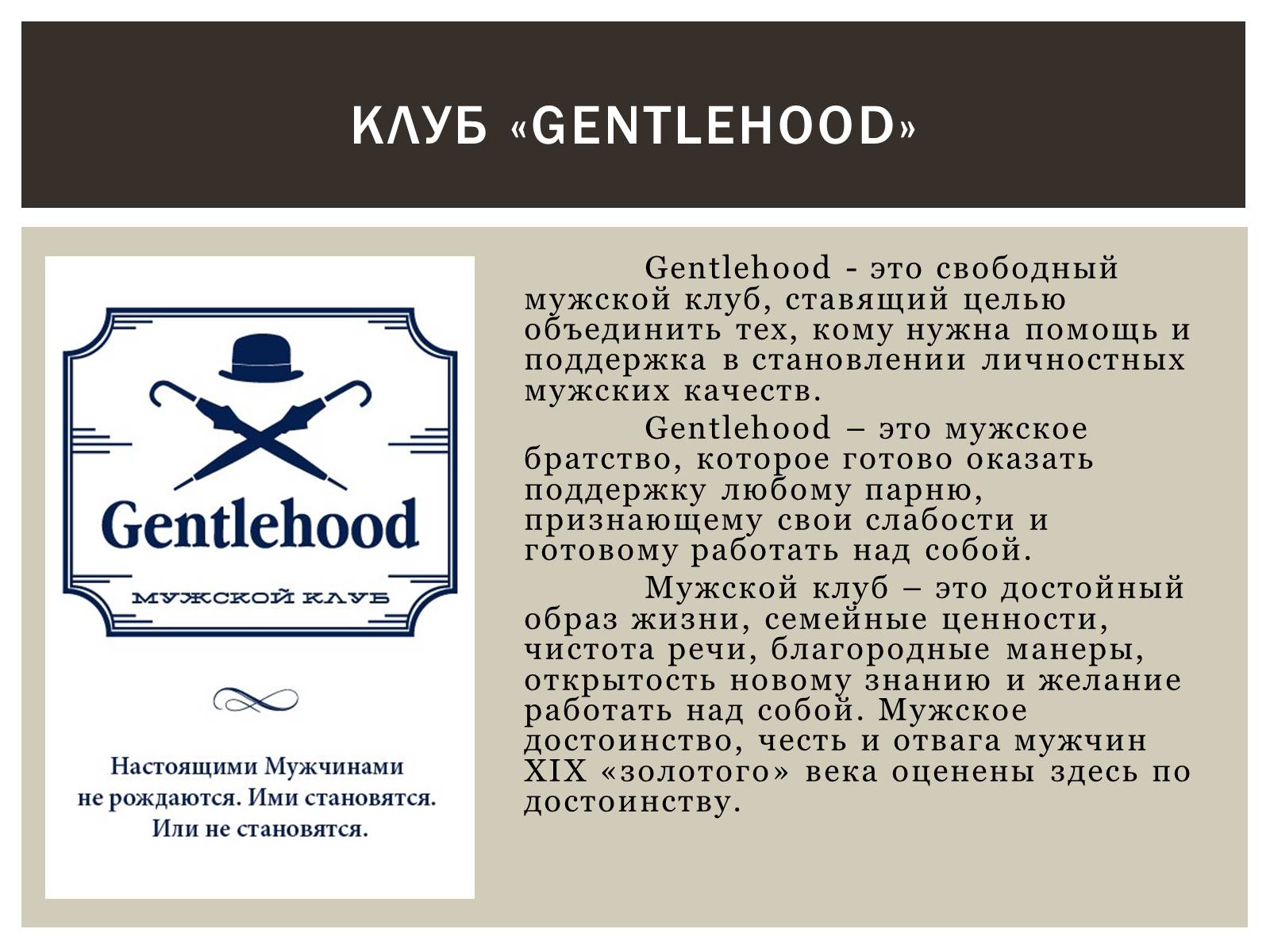 Презентація на тему «Мужской клуб «Gentlehood»» - Слайд #2