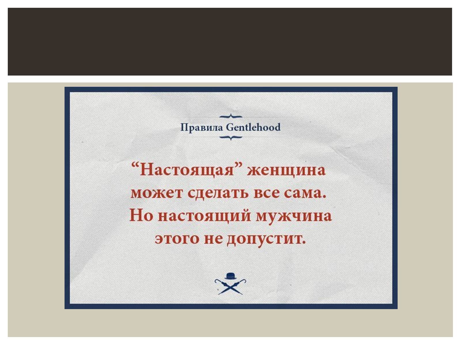 Презентація на тему «Мужской клуб «Gentlehood»» - Слайд #9