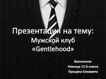 Презентація на тему «Мужской клуб «Gentlehood»»