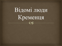 Презентація на тему «Відомі люди Кременця»