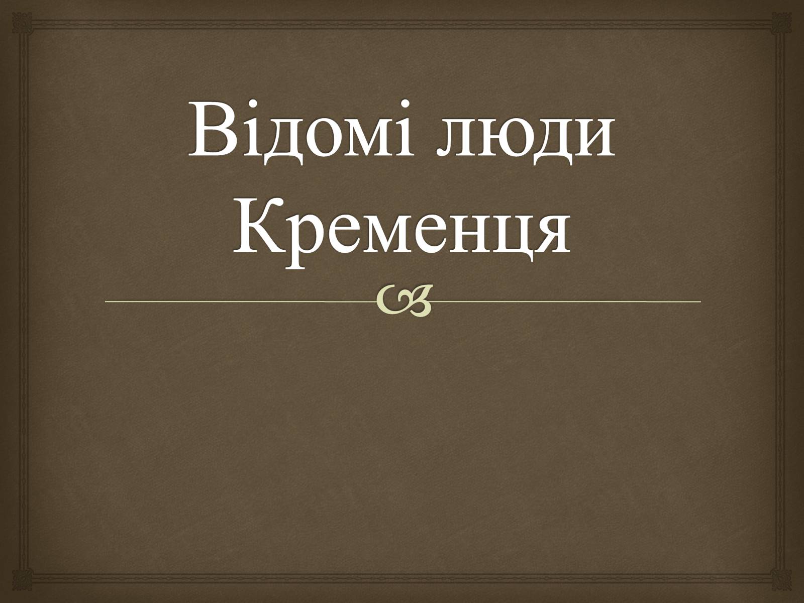 Презентація на тему «Відомі люди Кременця» - Слайд #1