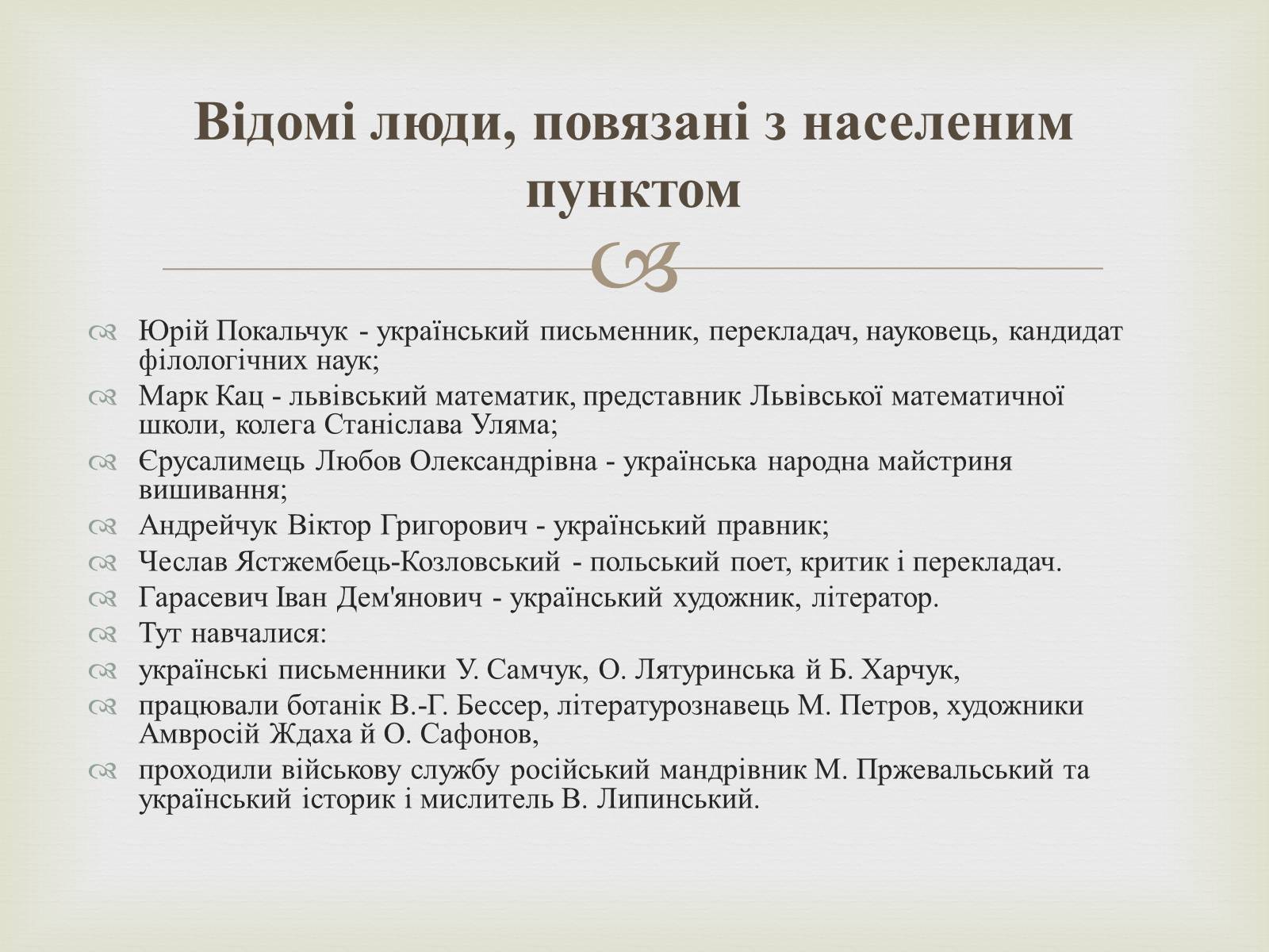 Презентація на тему «Відомі люди Кременця» - Слайд #3