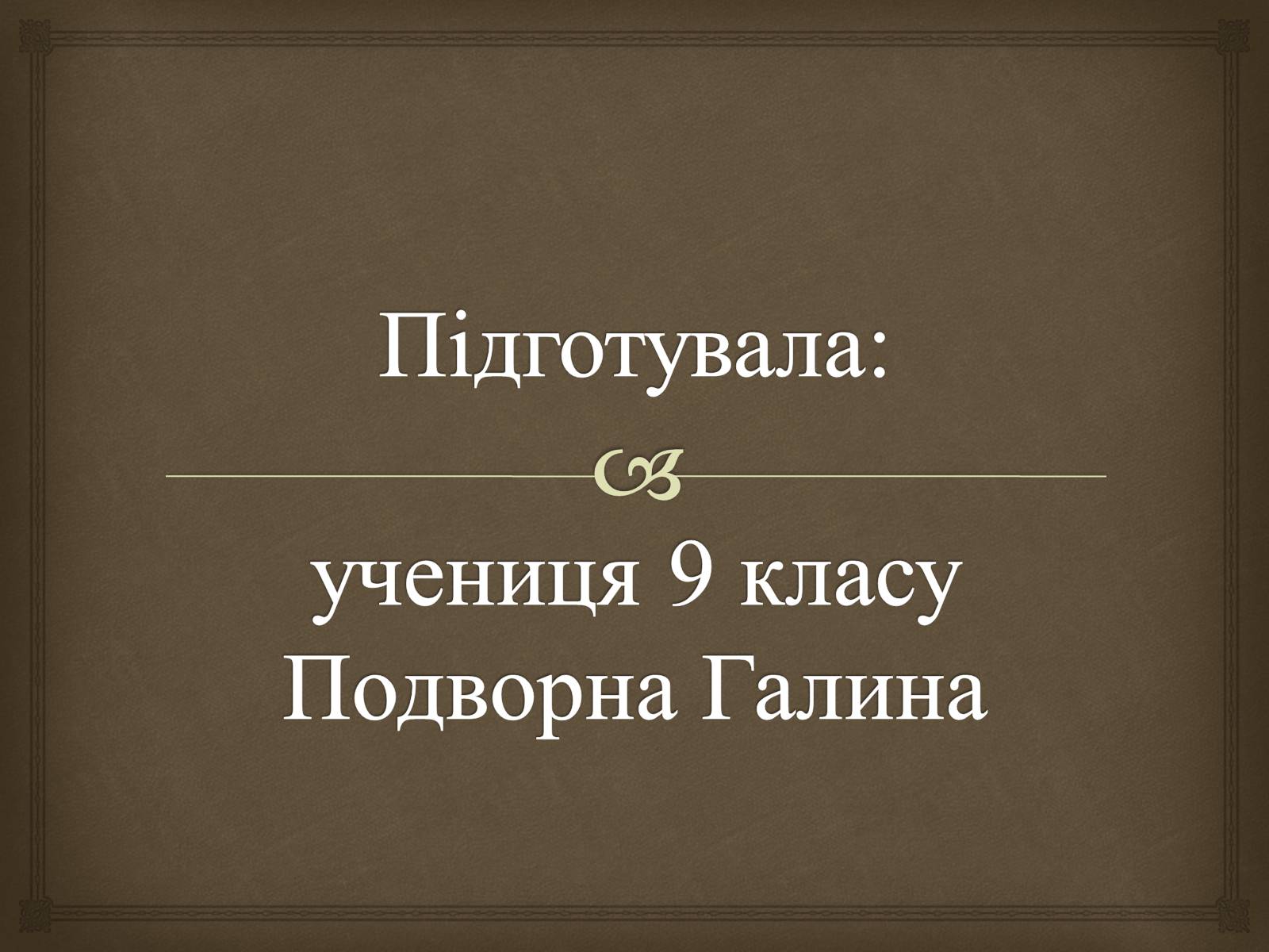 Презентація на тему «Відомі люди Кременця» - Слайд #9