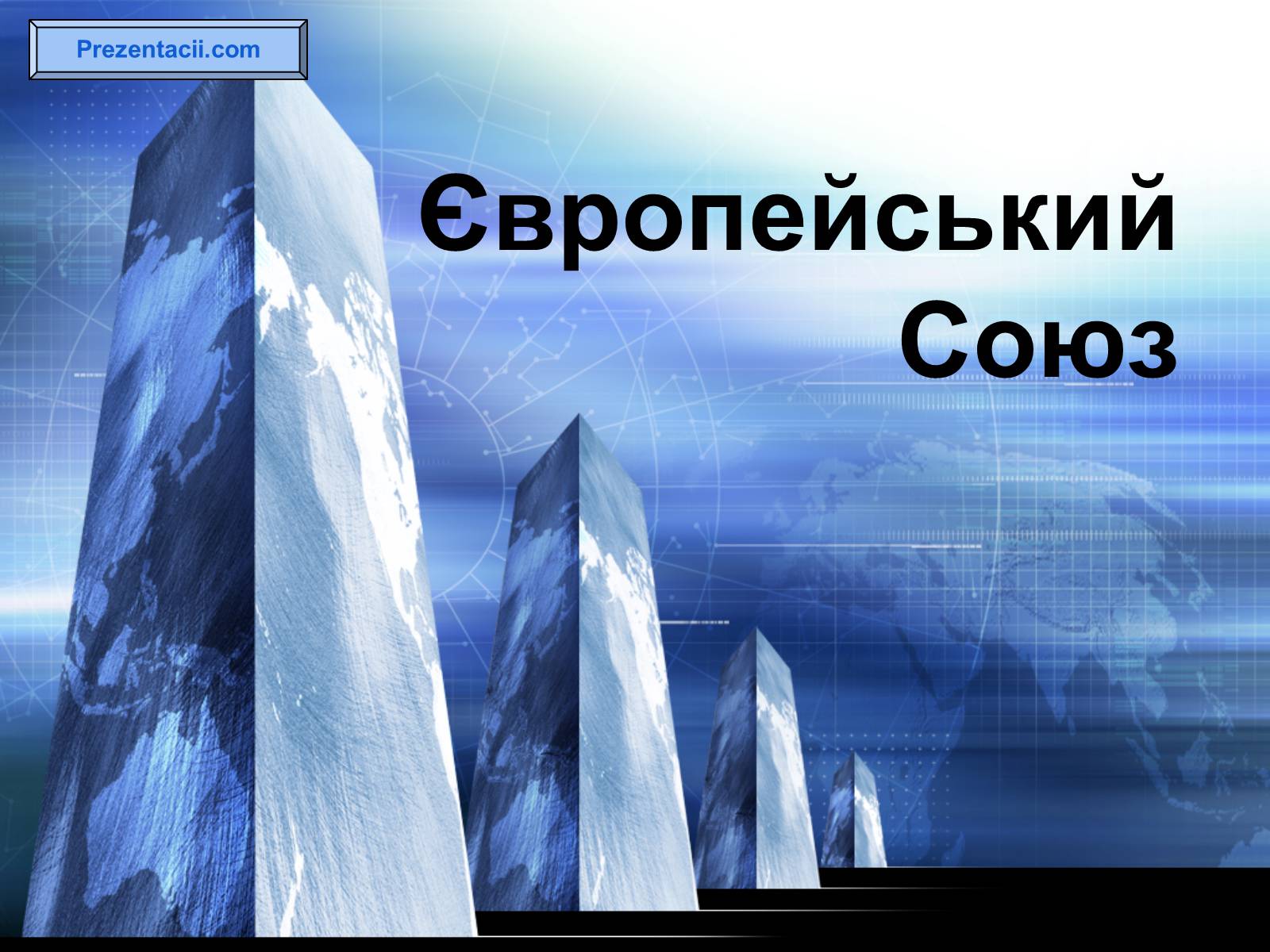 Презентація на тему «Європейський Союз» (варіант 4) - Слайд #1