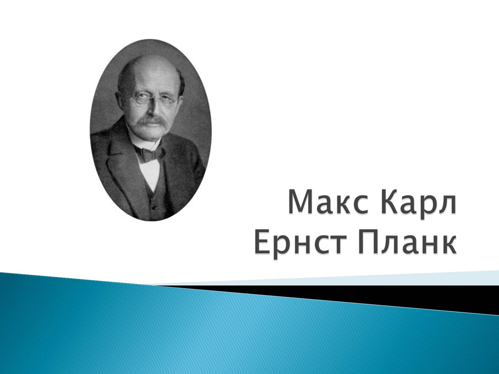 Презентація на тему «Макс Карл Ернст Планк» - Слайд #1