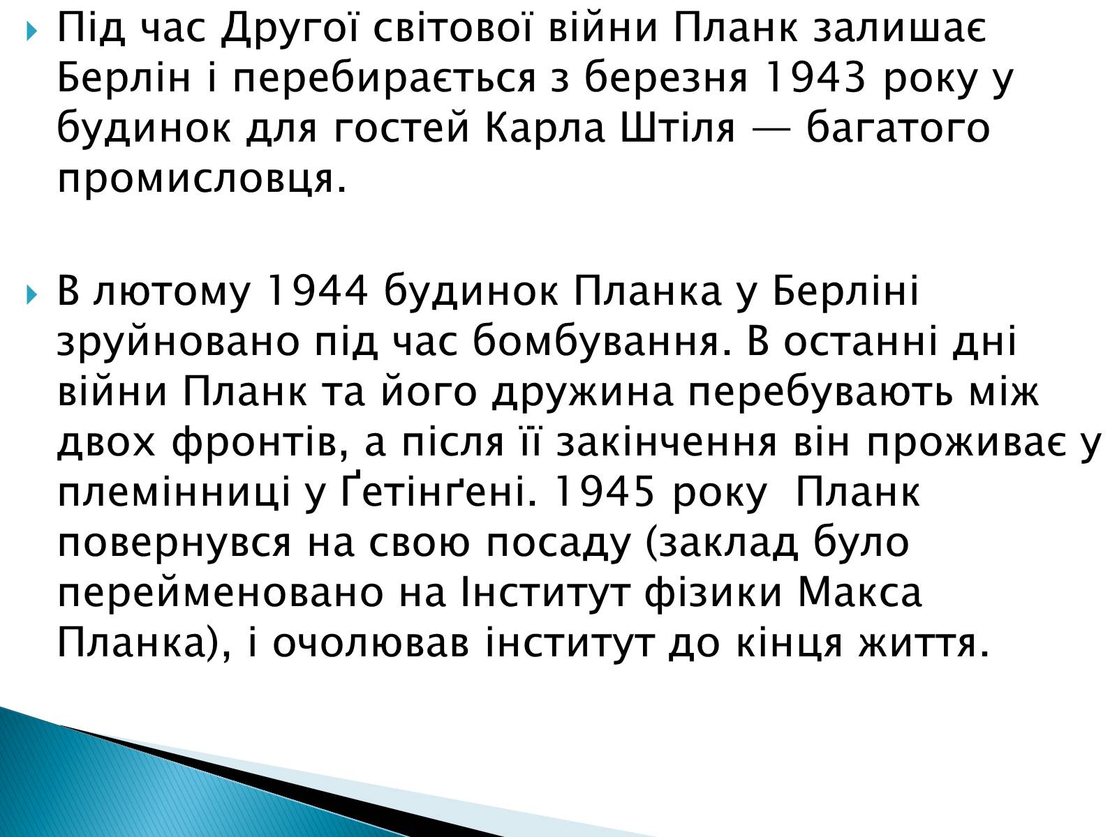 Презентація на тему «Макс Карл Ернст Планк» - Слайд #11