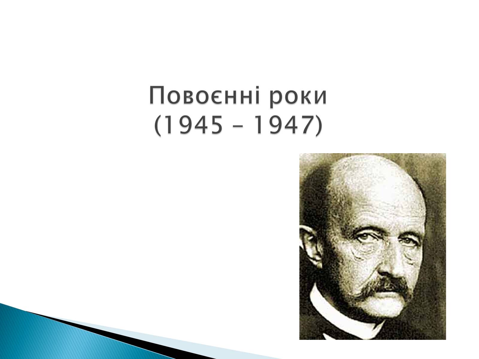 Презентація на тему «Макс Карл Ернст Планк» - Слайд #12