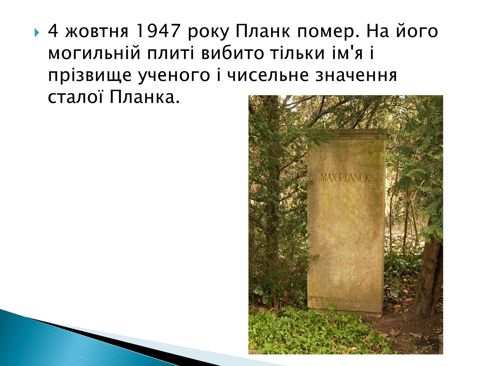 Презентація на тему «Макс Карл Ернст Планк» - Слайд #14