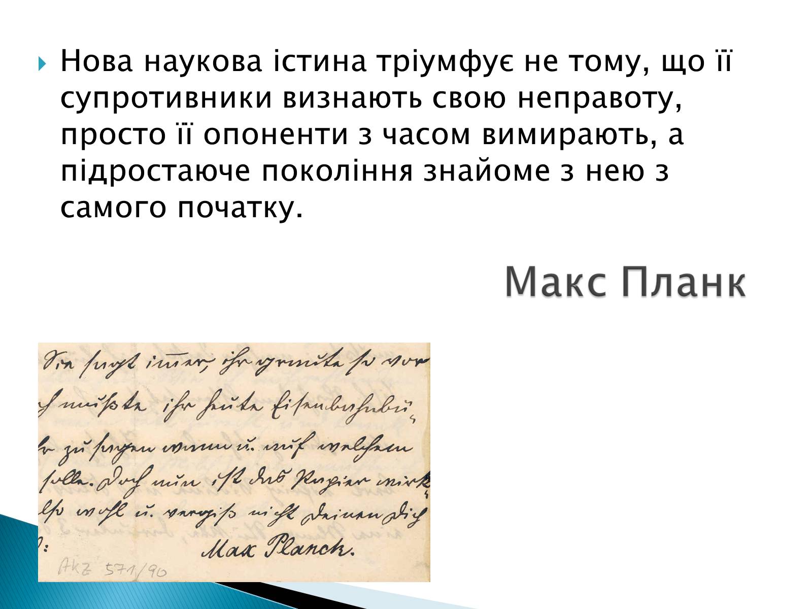 Презентація на тему «Макс Карл Ернст Планк» - Слайд #15