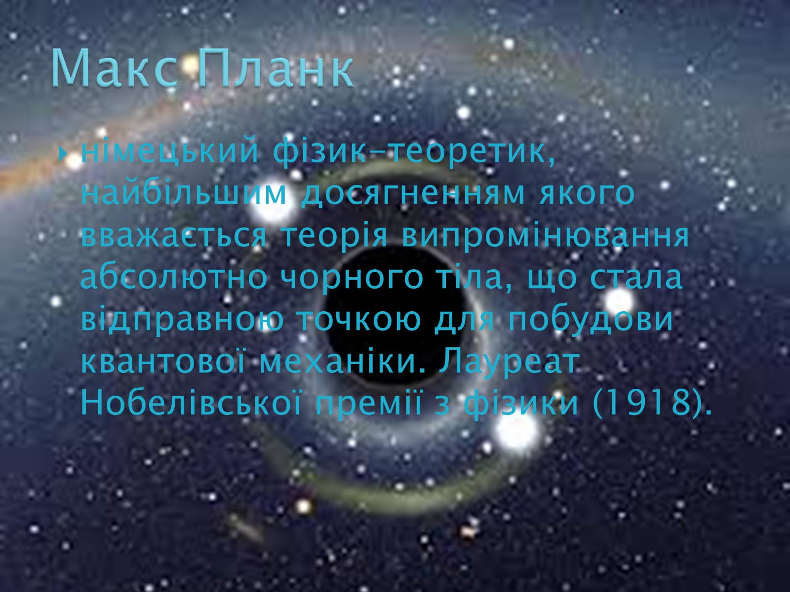 Презентація на тему «Макс Карл Ернст Планк» - Слайд #2