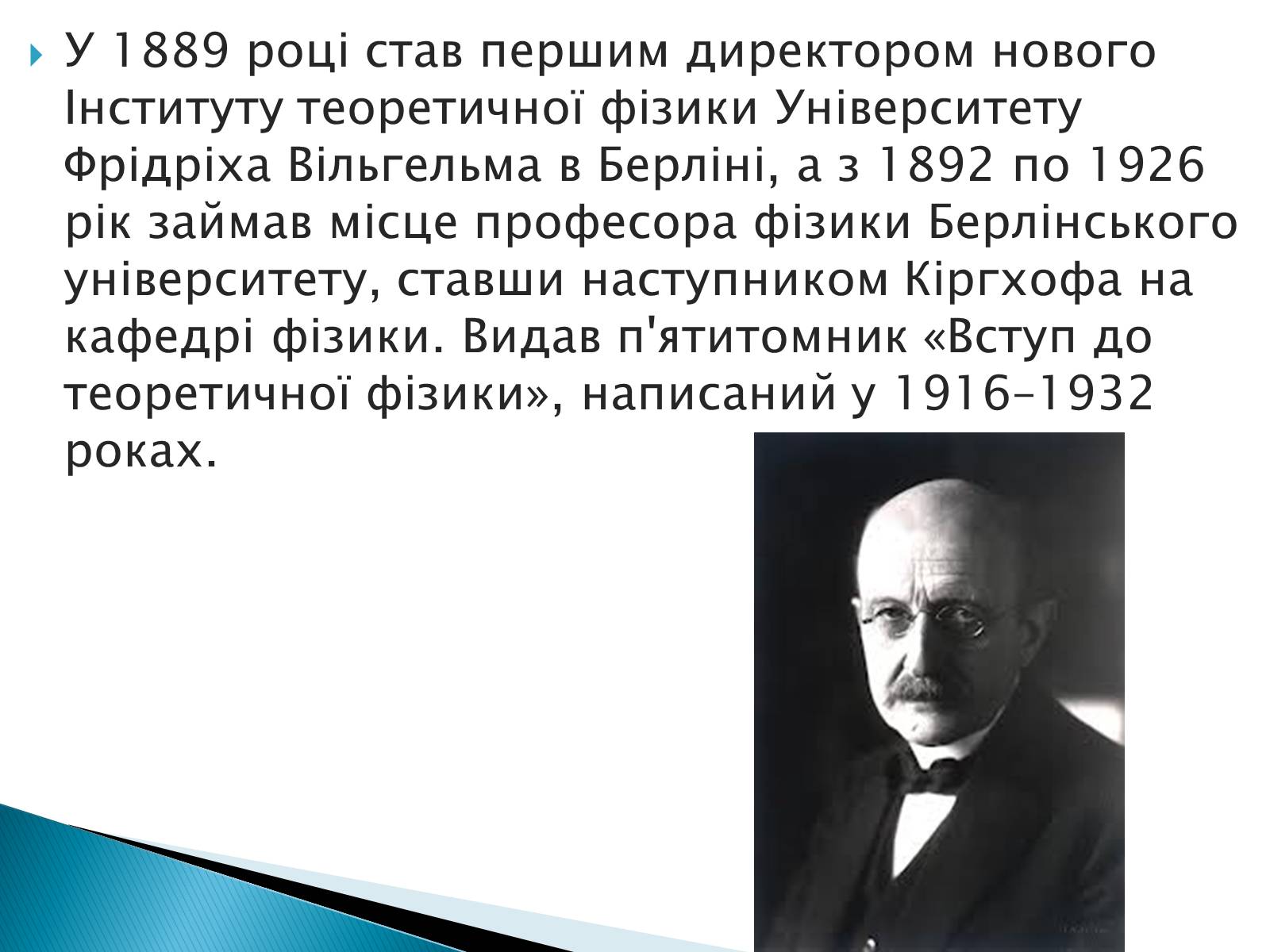 Презентація на тему «Макс Карл Ернст Планк» - Слайд #6