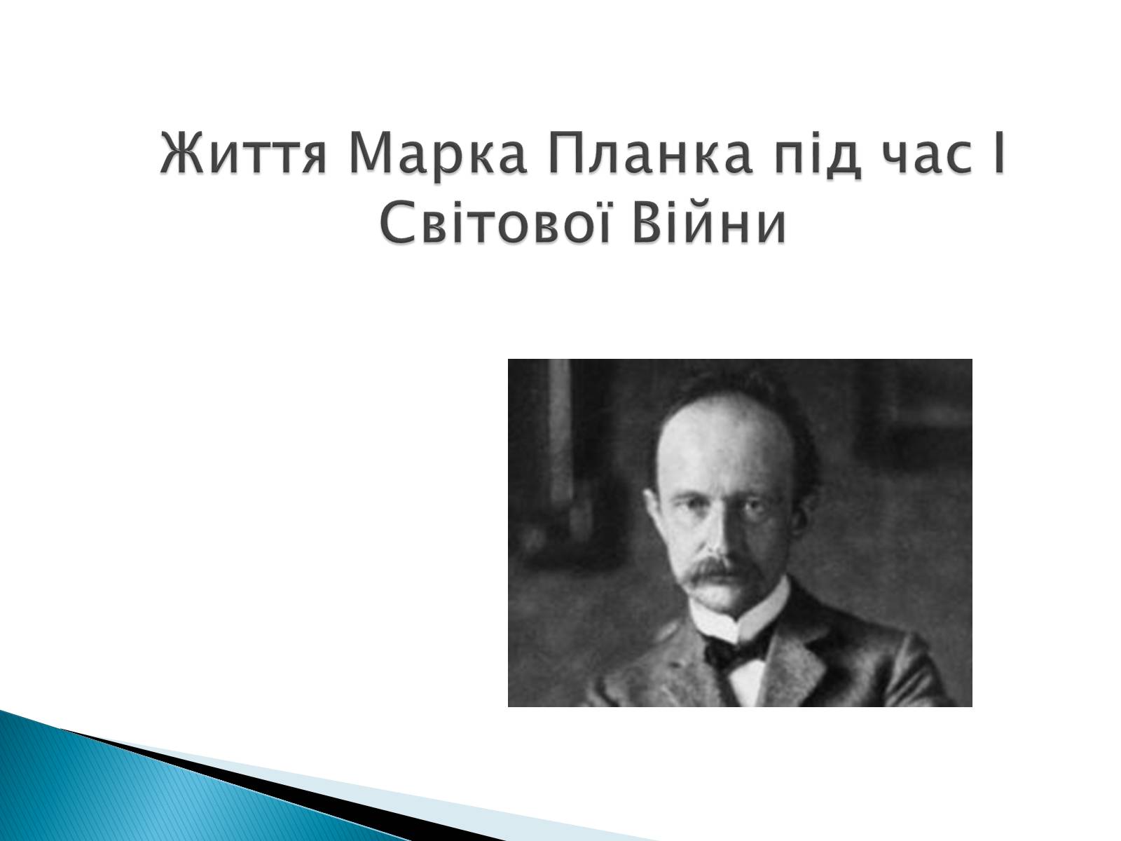 Презентація на тему «Макс Карл Ернст Планк» - Слайд #7