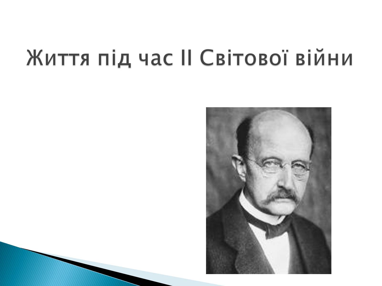 Презентація на тему «Макс Карл Ернст Планк» - Слайд #9