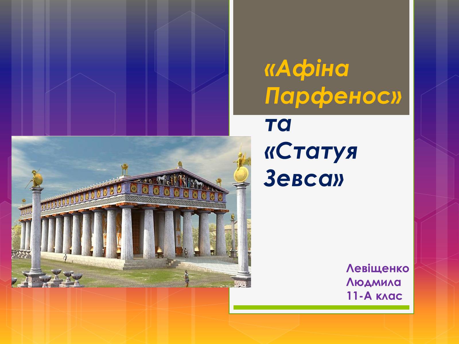 Презентація на тему «Афіна Парфенос» (варіант 2) - Слайд #1