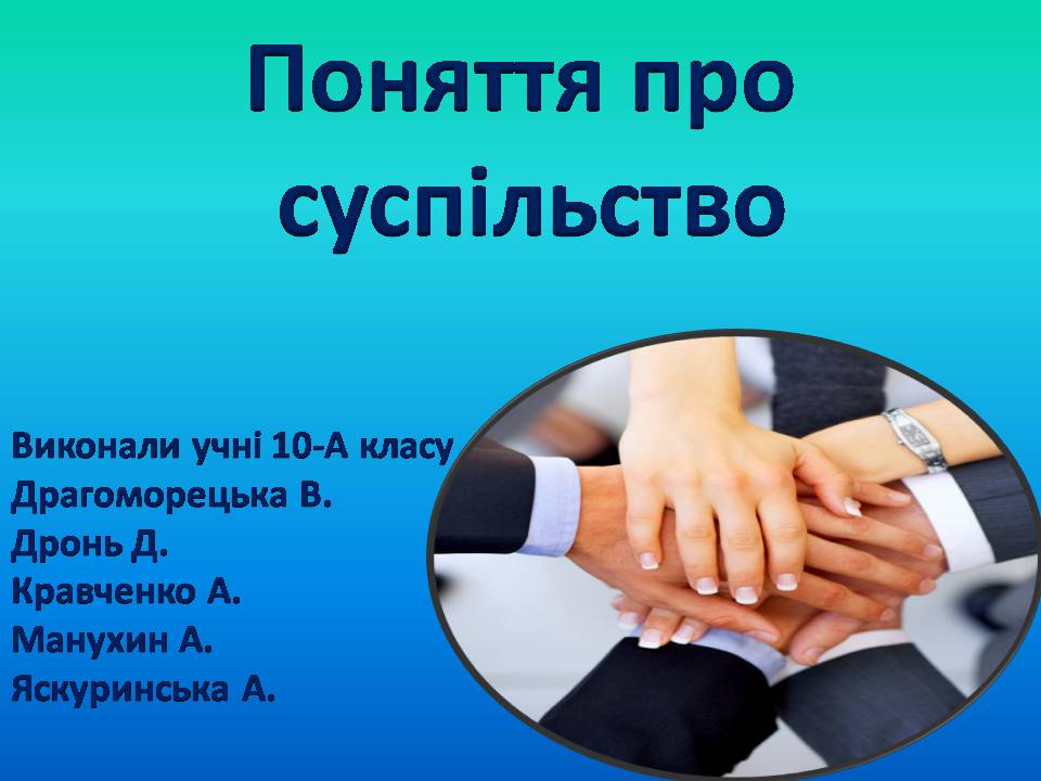 Презентація на тему «Поняття про суспільство» - Слайд #1