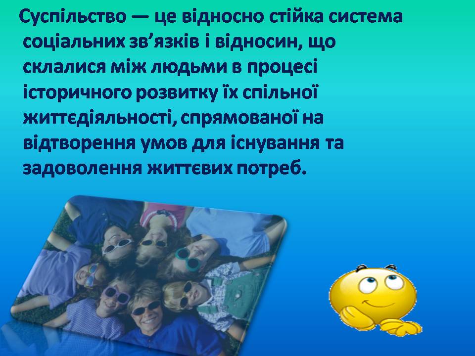 Презентація на тему «Поняття про суспільство» - Слайд #2