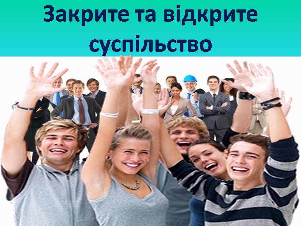 Презентація на тему «Поняття про суспільство» - Слайд #5