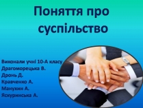 Презентація на тему «Поняття про суспільство»