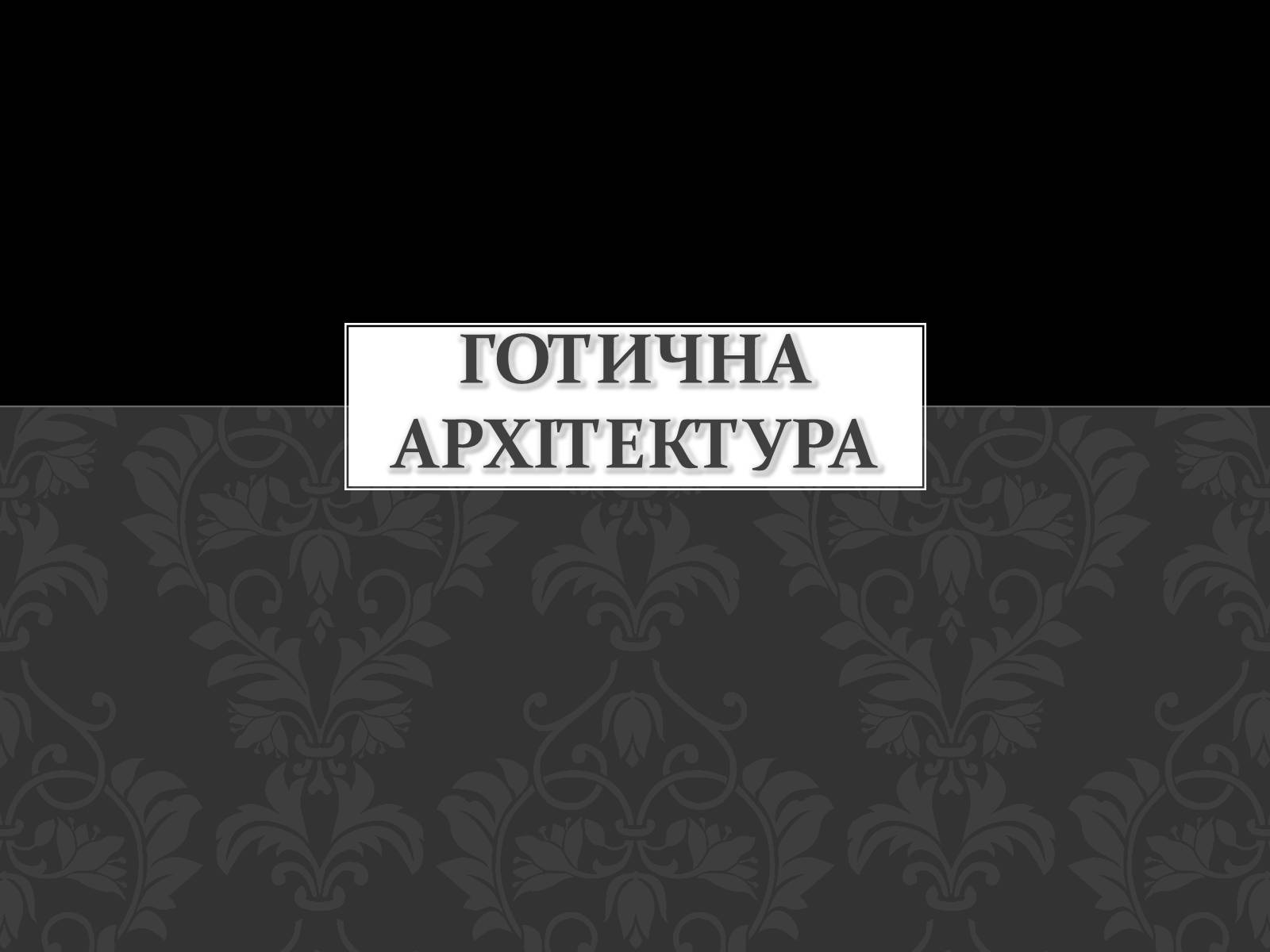 Презентація на тему «Готична Архітектура» (варіант 3) - Слайд #1