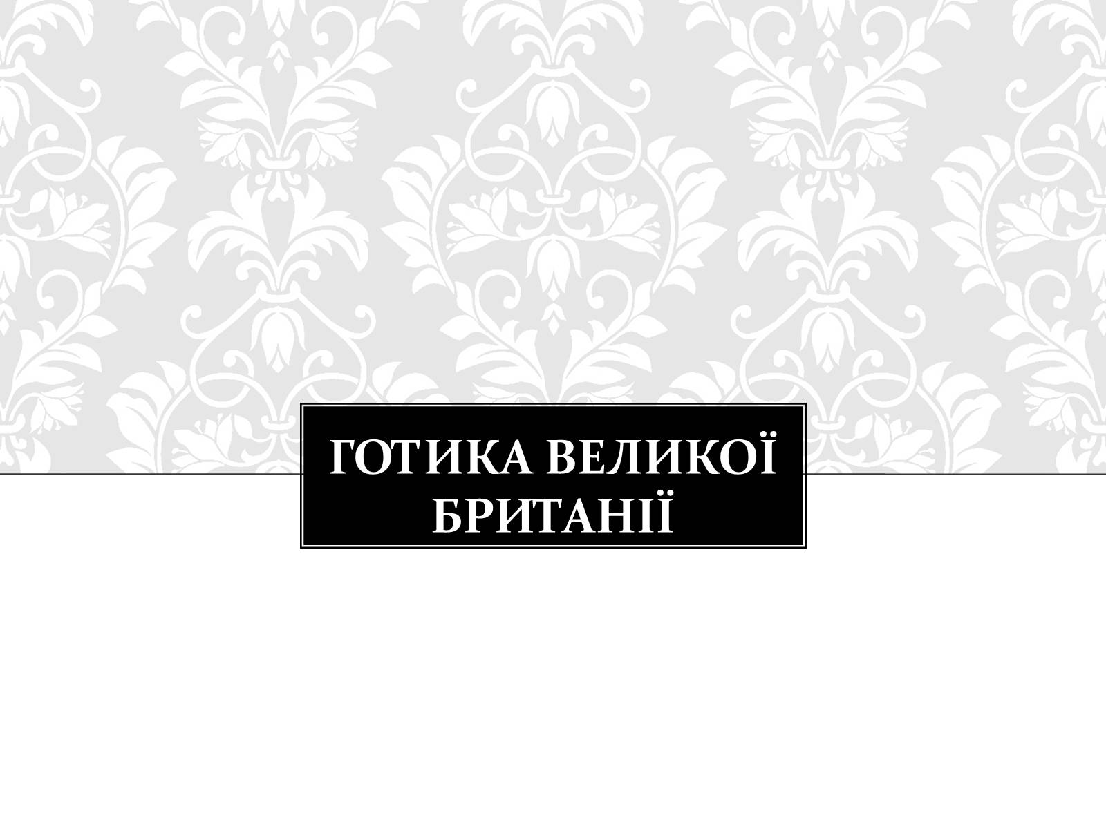 Презентація на тему «Готична Архітектура» (варіант 3) - Слайд #11