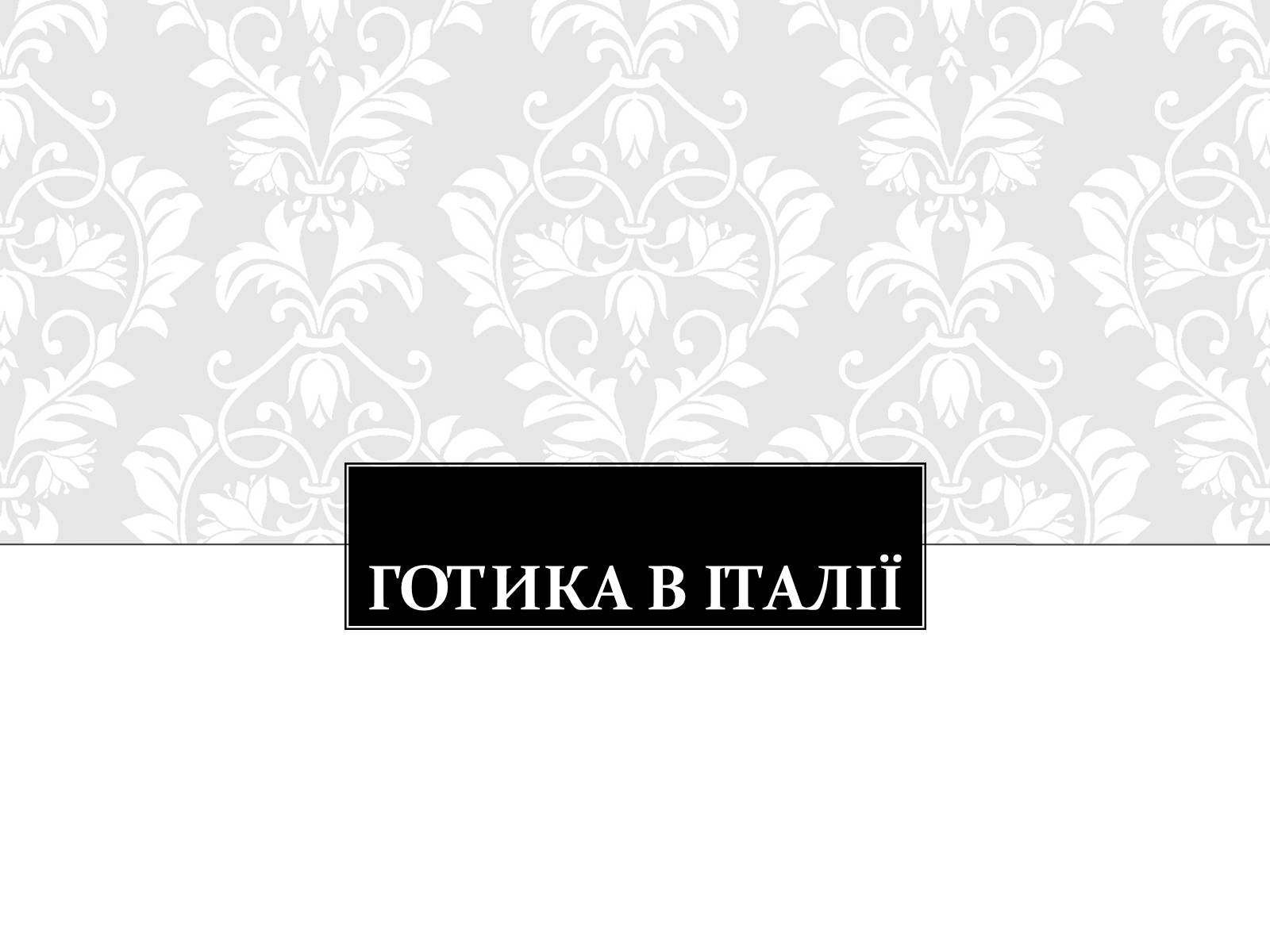 Презентація на тему «Готична Архітектура» (варіант 3) - Слайд #13