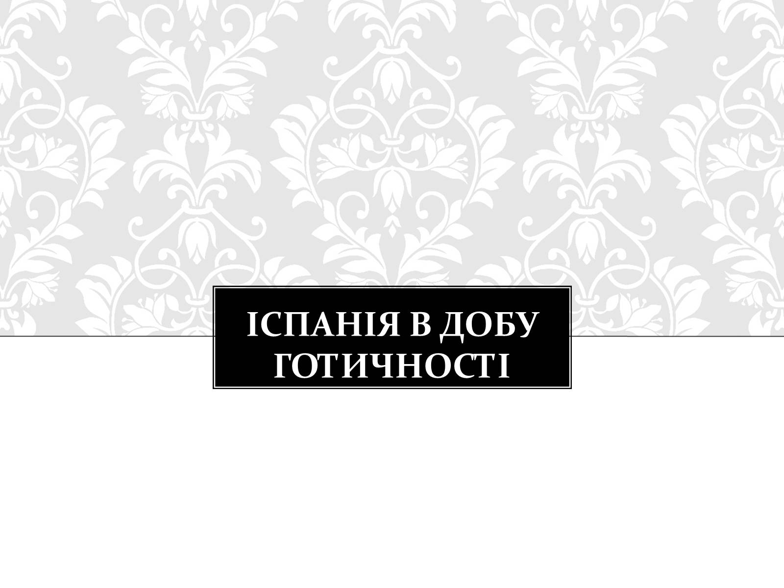 Презентація на тему «Готична Архітектура» (варіант 3) - Слайд #16