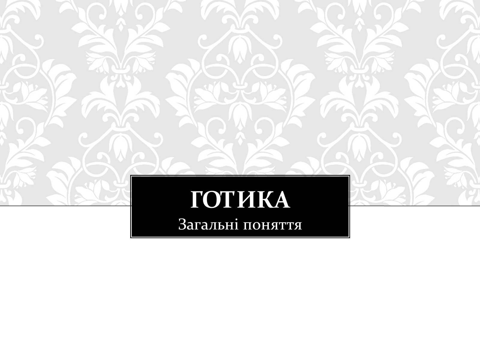 Презентація на тему «Готична Архітектура» (варіант 3) - Слайд #2