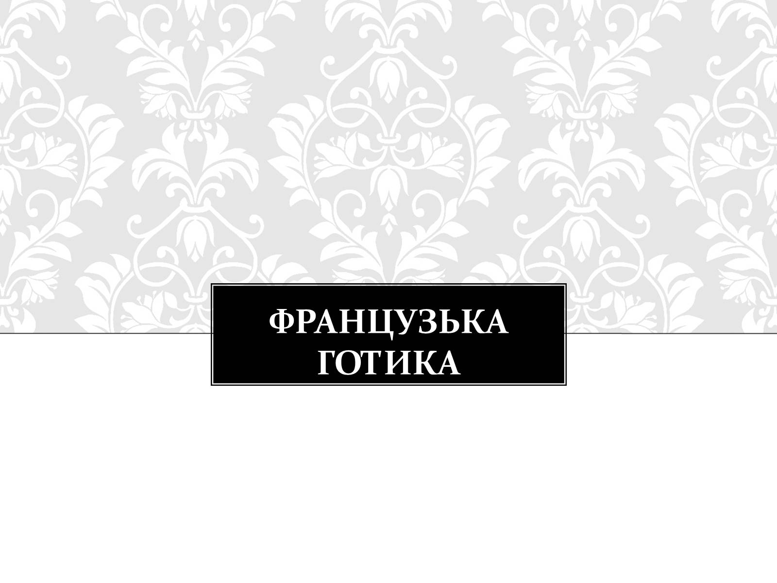 Презентація на тему «Готична Архітектура» (варіант 3) - Слайд #5