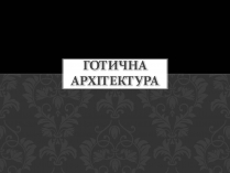 Презентація на тему «Готична Архітектура» (варіант 3)