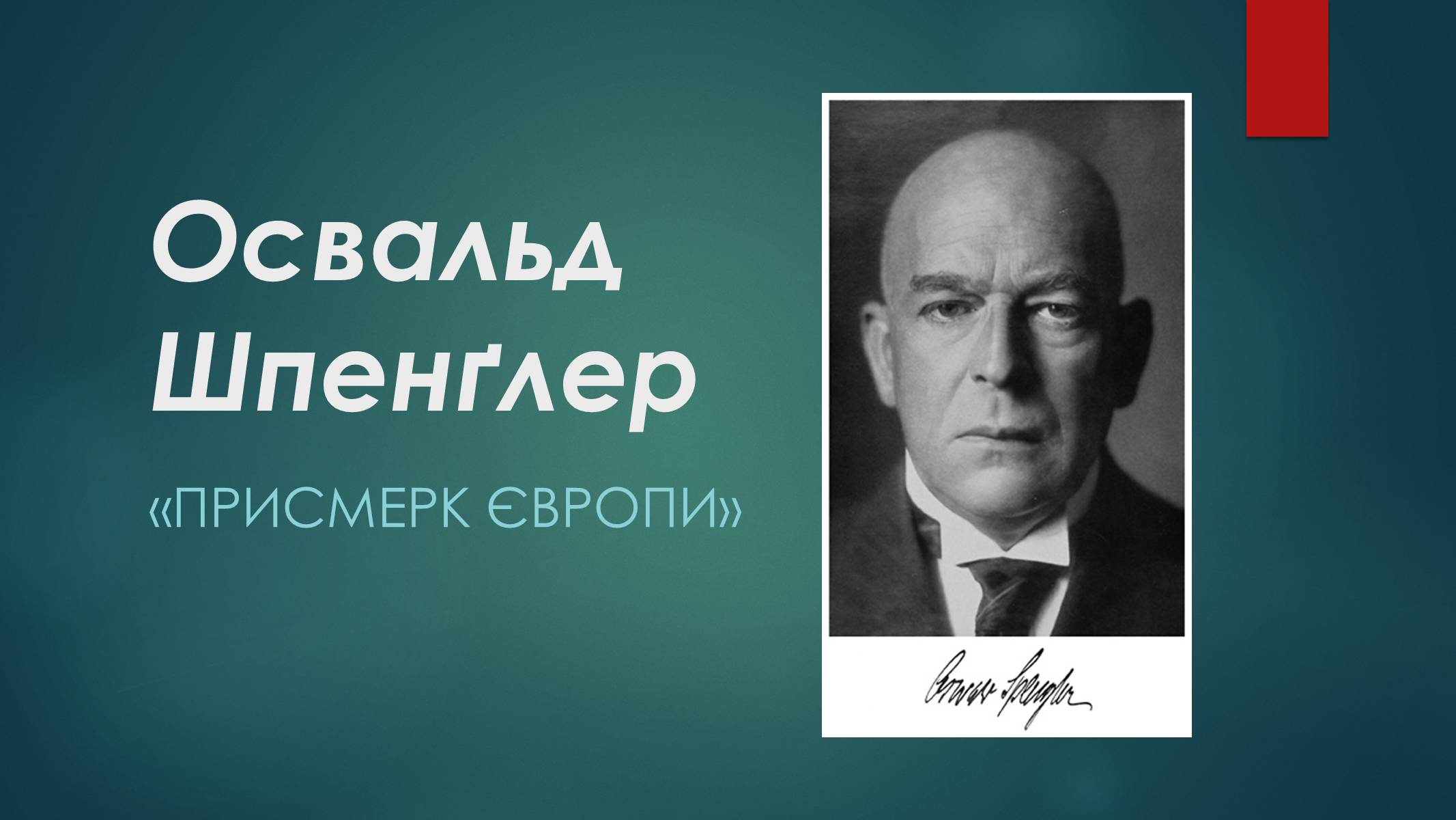 Презентація на тему «Освальд Шпенґлер» - Слайд #1