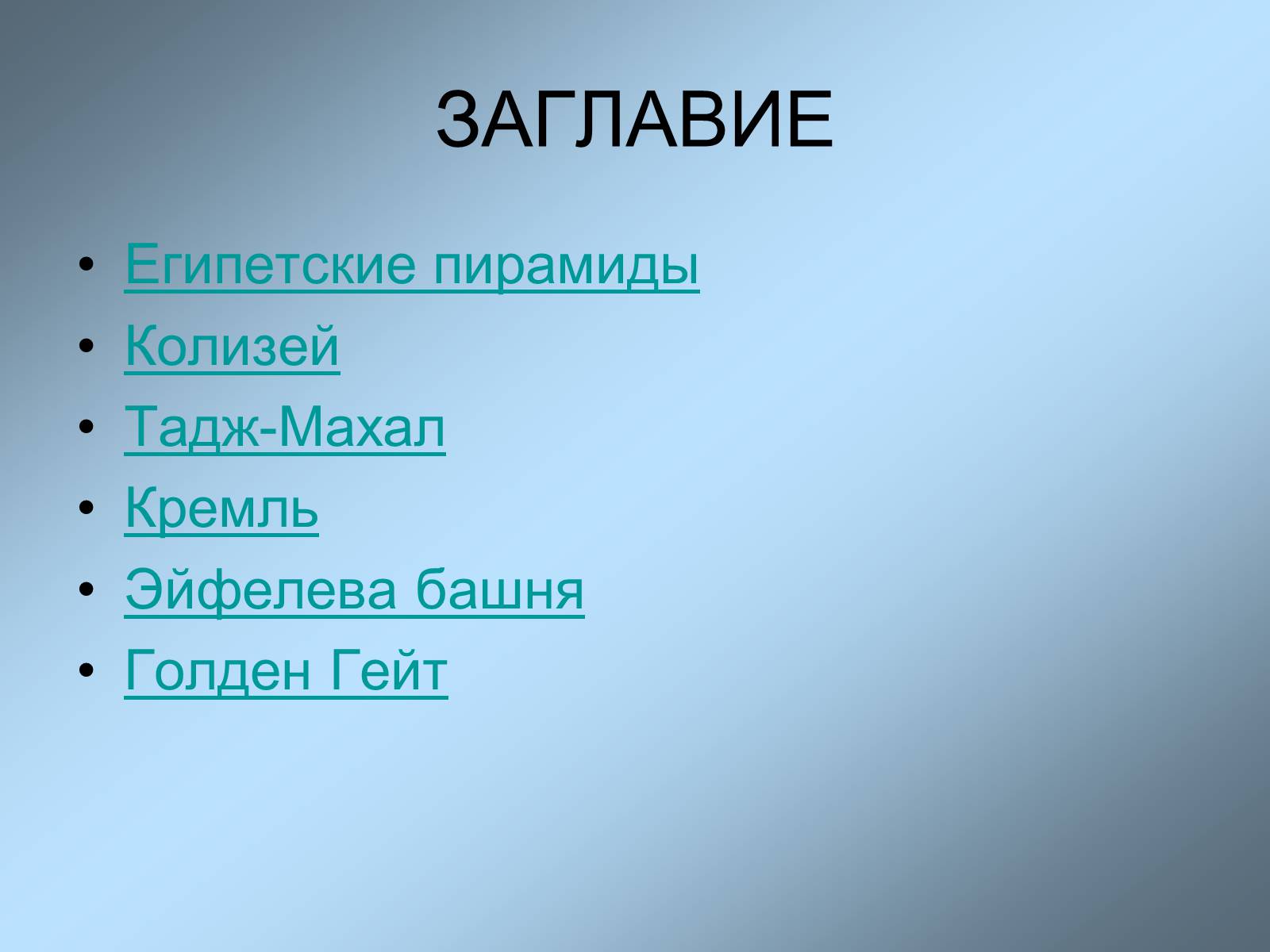 Презентація на тему «Архитектурные чудеса» - Слайд #2