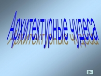 Презентація на тему «Архитектурные чудеса»