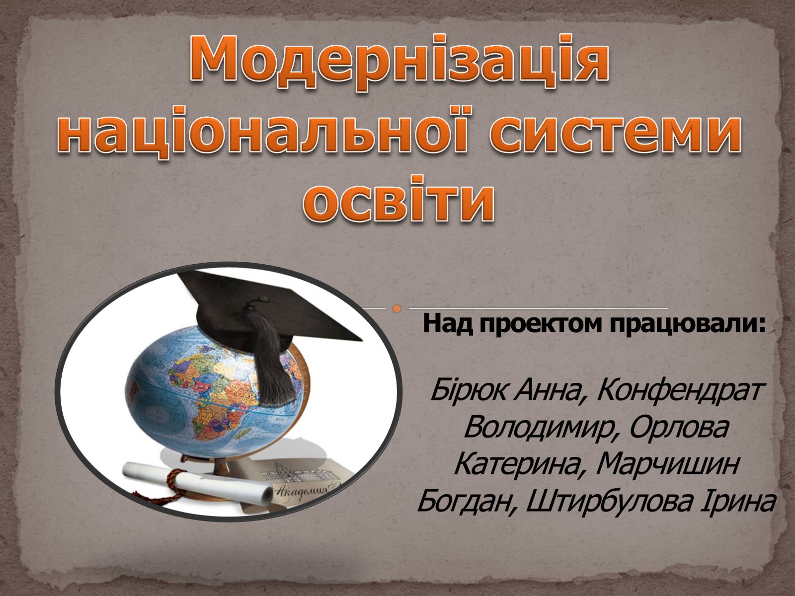 Презентація на тему «Модернізація національної системи освіти» (варіант 1) - Слайд #1