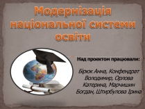 Презентація на тему «Модернізація національної системи освіти» (варіант 1)