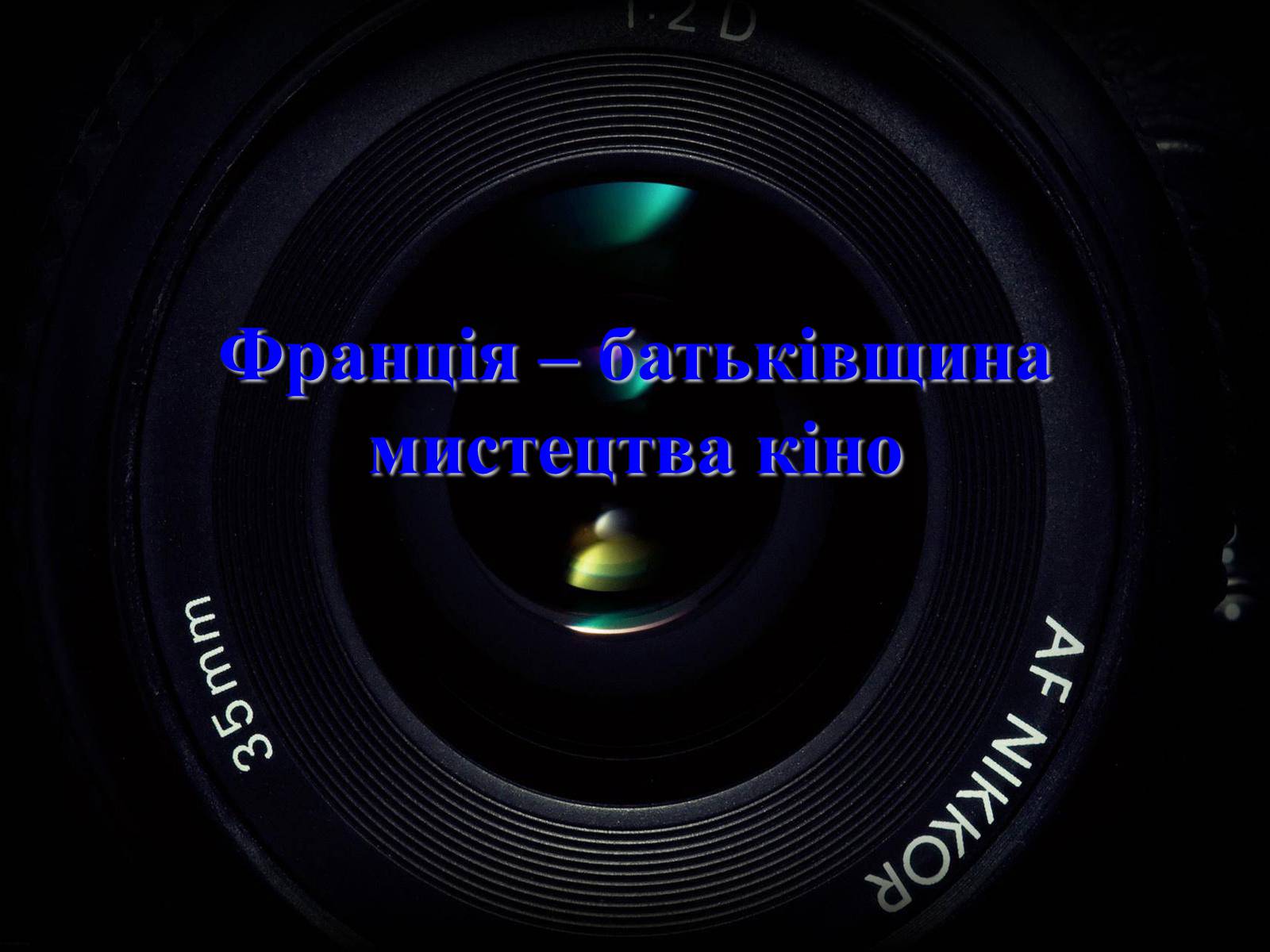 Презентація на тему «Франція – батьківщина кіномистецтва» (варіант 2) - Слайд #1