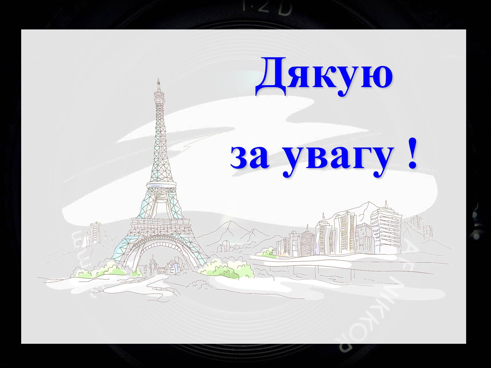 Презентація на тему «Франція – батьківщина кіномистецтва» (варіант 2) - Слайд #12