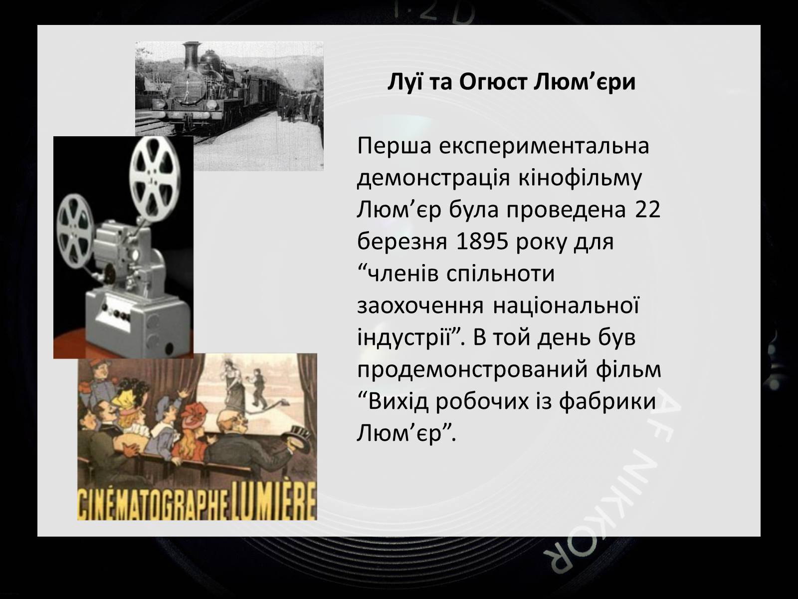 Презентація на тему «Франція – батьківщина кіномистецтва» (варіант 2) - Слайд #4