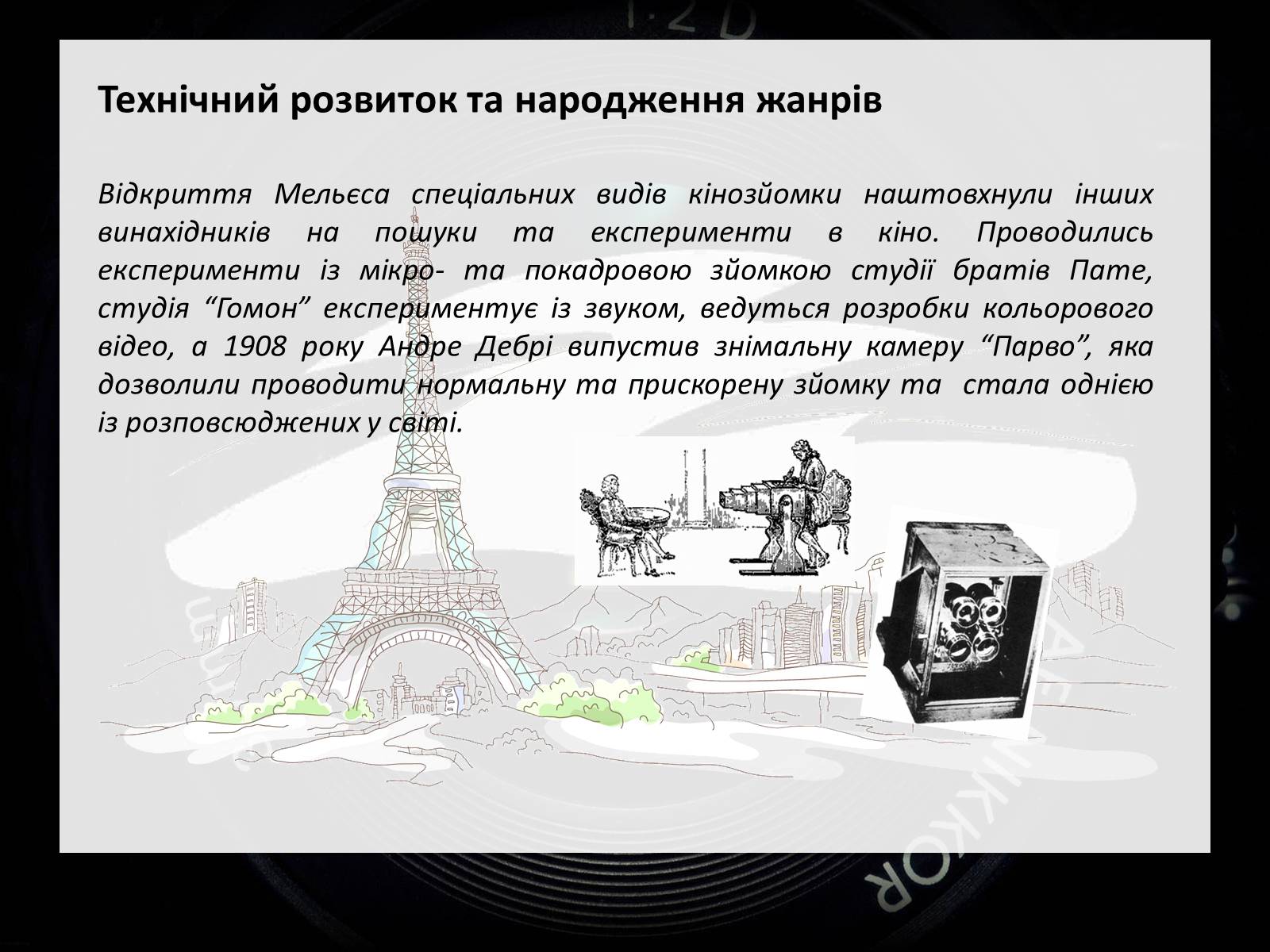 Презентація на тему «Франція – батьківщина кіномистецтва» (варіант 2) - Слайд #5