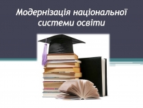 Презентація на тему «Модернізація національної системи освіти» (варіант 2)