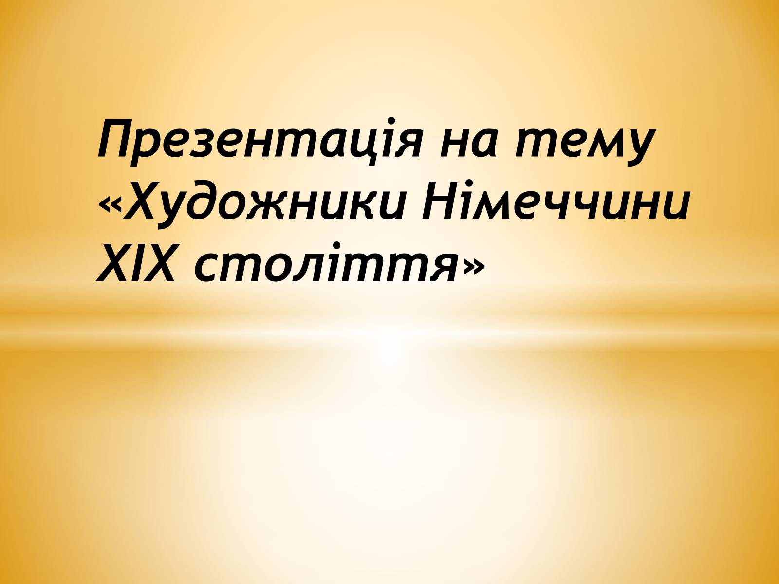 Презентація на тему «Художники Німеччини ХІХ століття» - Слайд #1