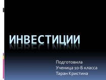 Презентація на тему «Инвестиции»