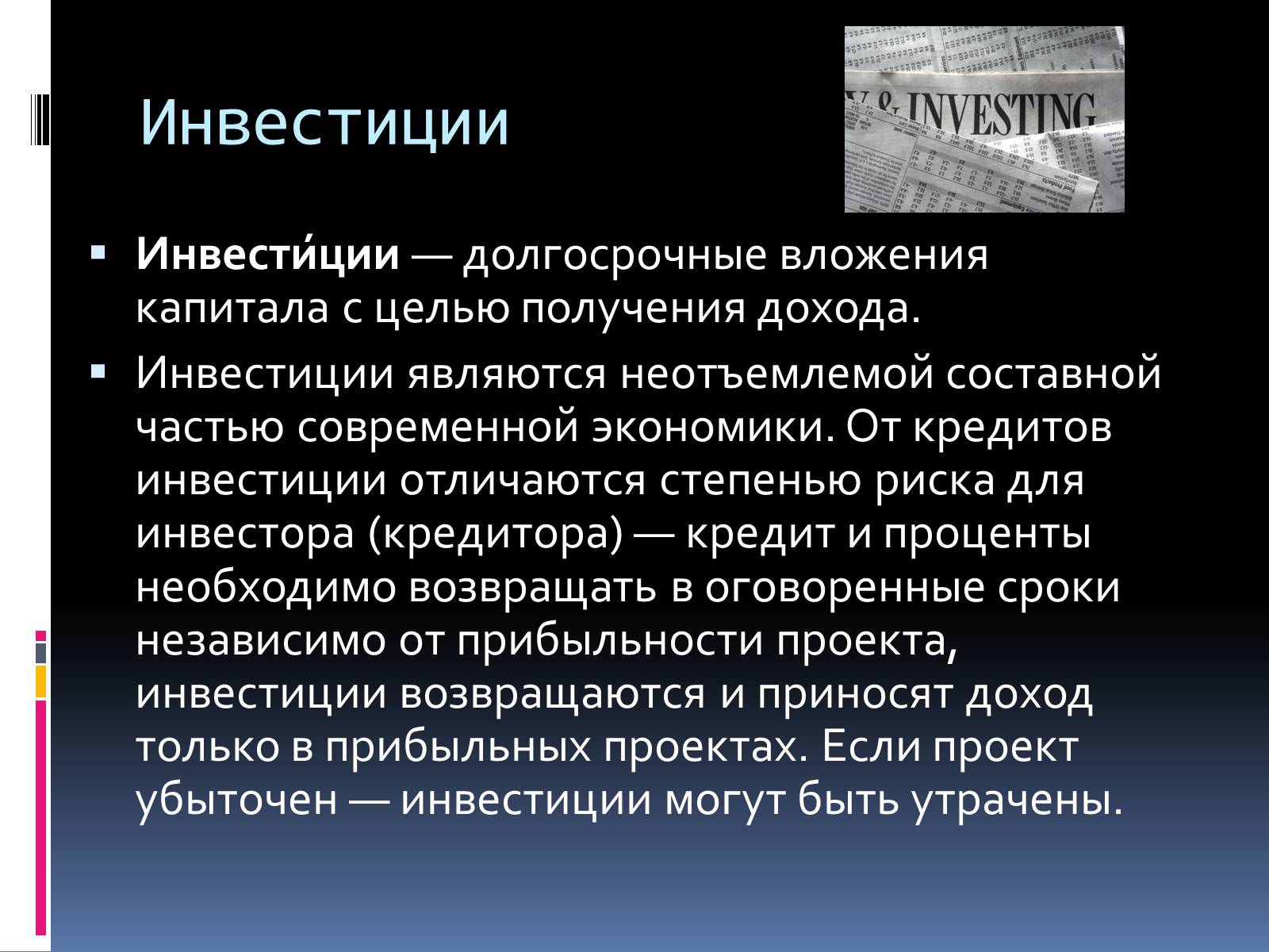 Презентація на тему «Инвестиции» - Слайд #2