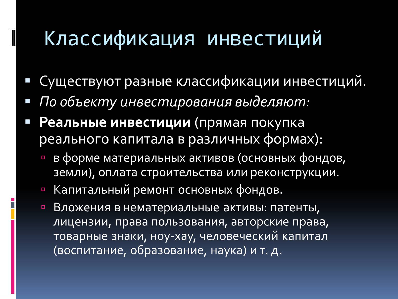 Презентація на тему «Инвестиции» - Слайд #3