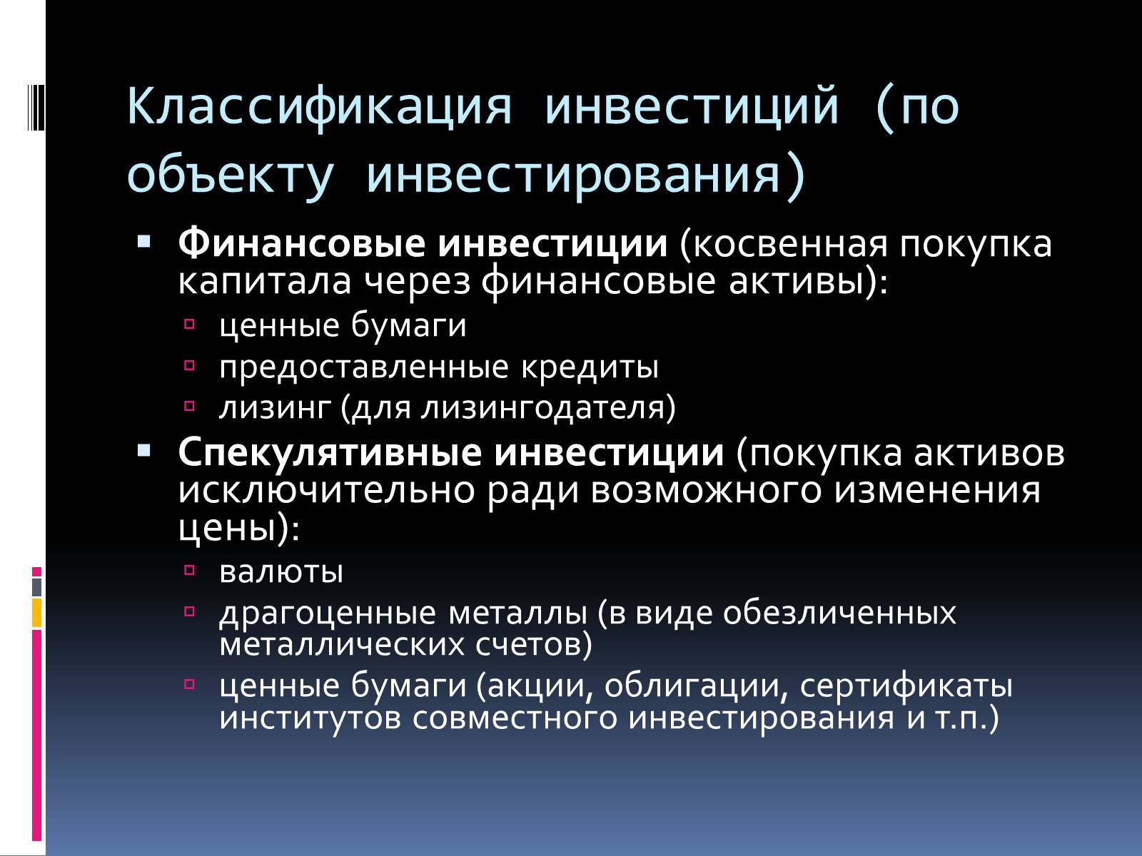 Презентація на тему «Инвестиции» - Слайд #4