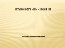 Презентація на тему «Транспорт XIX століття»