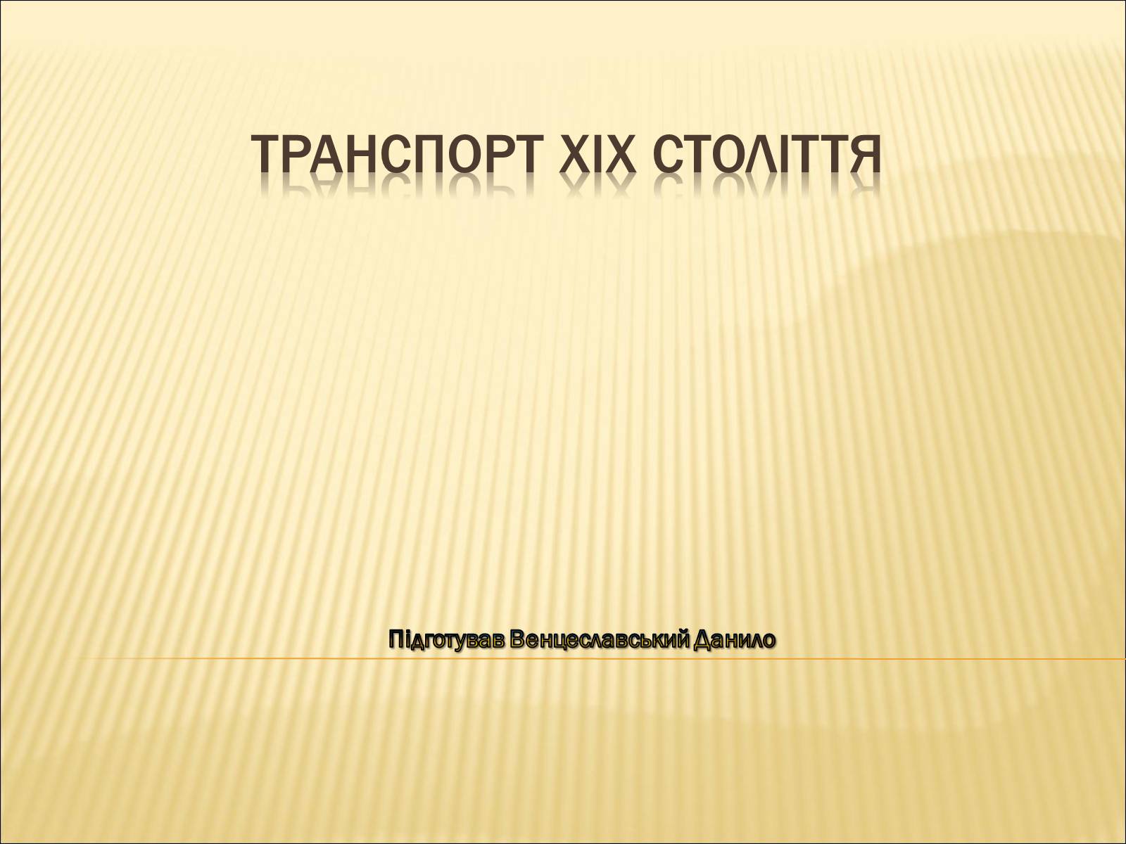 Презентація на тему «Транспорт XIX століття» - Слайд #1