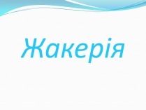 Презентація на тему «Жакерія»