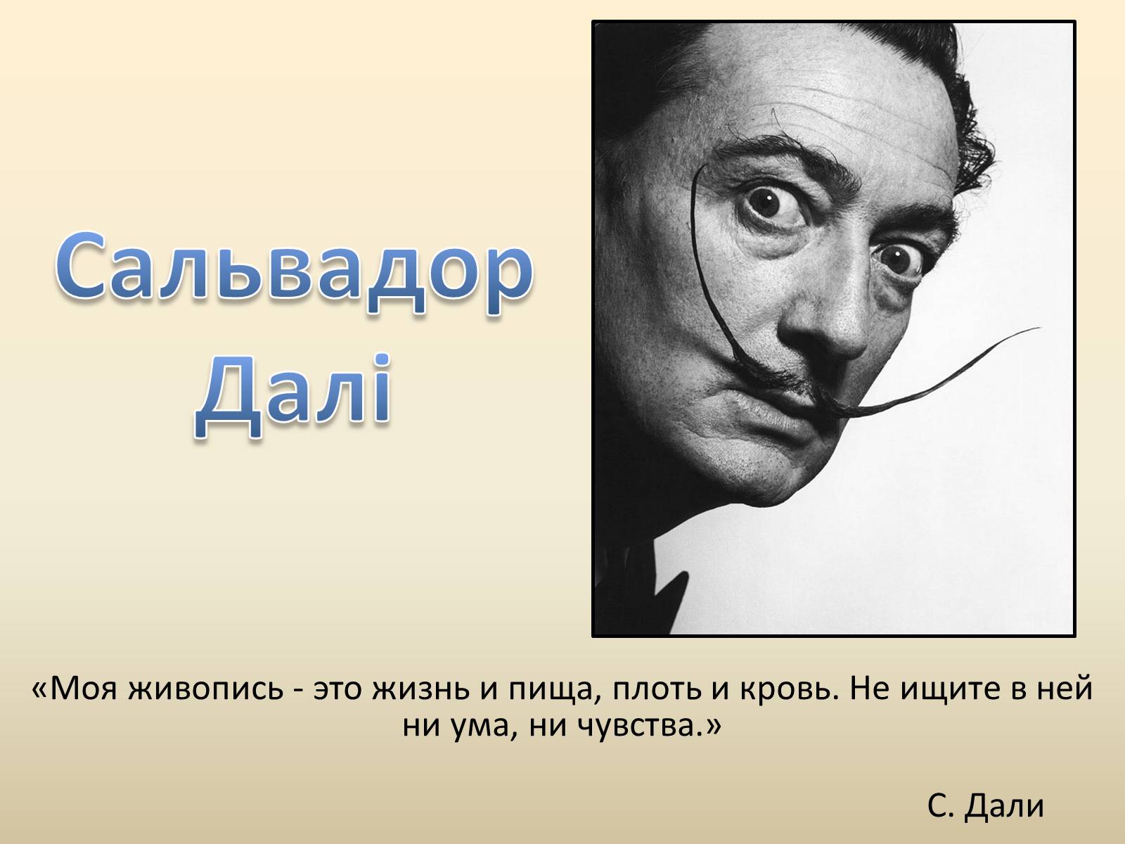 Презентація на тему «Сальвадор Далі» (варіант 18) - Слайд #1