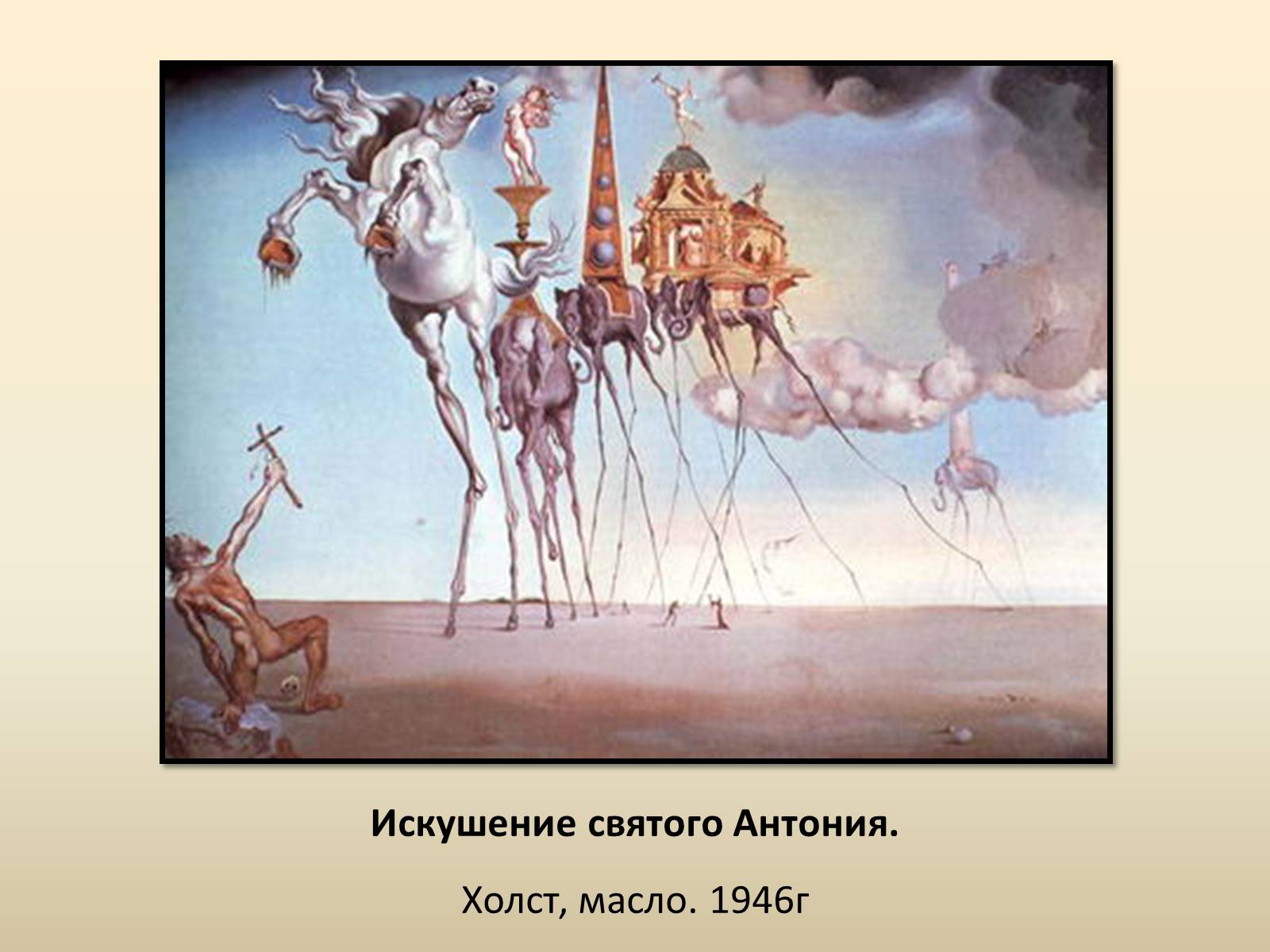 Презентація на тему «Сальвадор Далі» (варіант 18) - Слайд #11